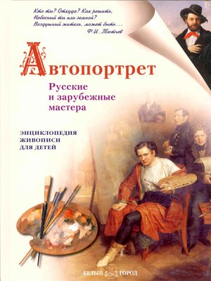 cover image of Автопортрет. Русские и зарубежные мастера